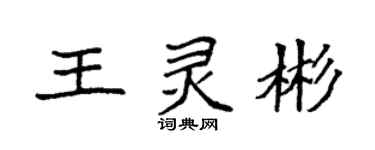 袁强王灵彬楷书个性签名怎么写