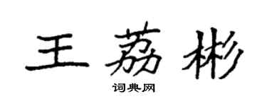袁强王荔彬楷书个性签名怎么写