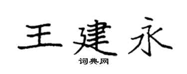 袁强王建永楷书个性签名怎么写