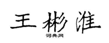 袁强王彬淮楷书个性签名怎么写