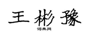 袁强王彬豫楷书个性签名怎么写