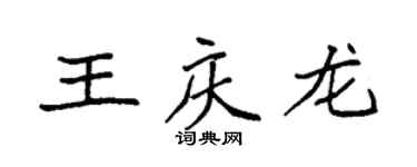 袁强王庆龙楷书个性签名怎么写