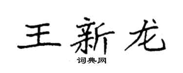 袁强王新龙楷书个性签名怎么写