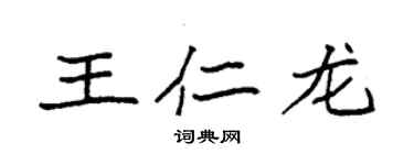 袁强王仁龙楷书个性签名怎么写