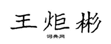 袁强王炬彬楷书个性签名怎么写