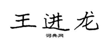 袁强王进龙楷书个性签名怎么写