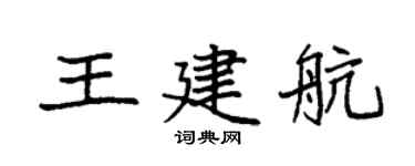 袁强王建航楷书个性签名怎么写