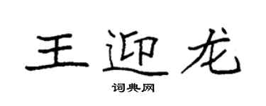 袁强王迎龙楷书个性签名怎么写