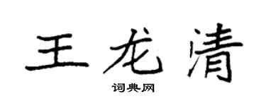 袁强王龙清楷书个性签名怎么写