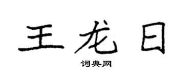 袁强王龙日楷书个性签名怎么写