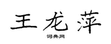 袁强王龙萍楷书个性签名怎么写