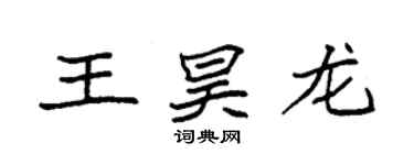 袁强王昊龙楷书个性签名怎么写