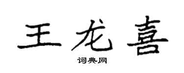 袁强王龙喜楷书个性签名怎么写