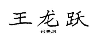 袁强王龙跃楷书个性签名怎么写
