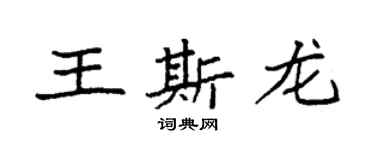 袁强王斯龙楷书个性签名怎么写
