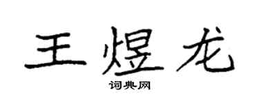 袁强王煜龙楷书个性签名怎么写