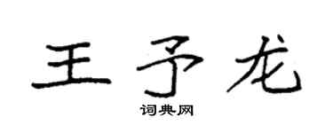 袁强王予龙楷书个性签名怎么写