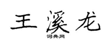 袁强王溪龙楷书个性签名怎么写