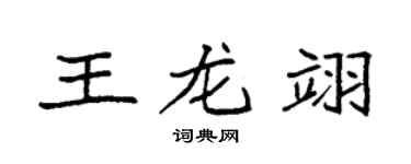 袁强王龙翊楷书个性签名怎么写