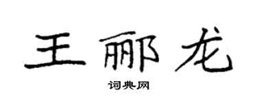 袁强王郦龙楷书个性签名怎么写