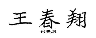 袁强王春翔楷书个性签名怎么写