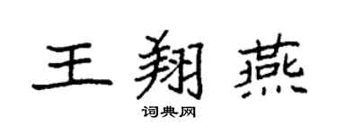 袁强王翔燕楷书个性签名怎么写