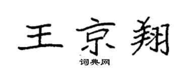 袁强王京翔楷书个性签名怎么写
