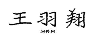 袁强王羽翔楷书个性签名怎么写