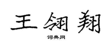 袁强王翎翔楷书个性签名怎么写
