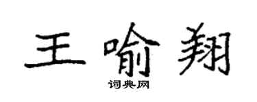 袁强王喻翔楷书个性签名怎么写