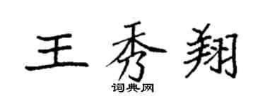 袁强王秀翔楷书个性签名怎么写