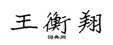 袁强王衡翔楷书个性签名怎么写