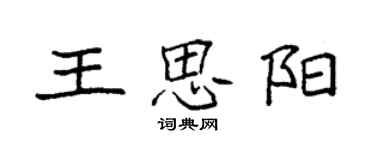 袁强王思阳楷书个性签名怎么写