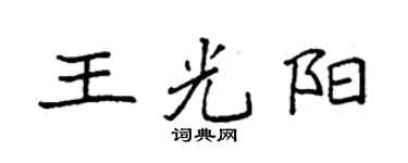 袁强王光阳楷书个性签名怎么写