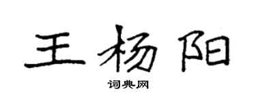 袁强王杨阳楷书个性签名怎么写