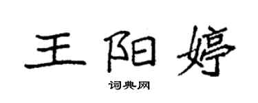 袁强王阳婷楷书个性签名怎么写