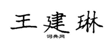 袁强王建琳楷书个性签名怎么写