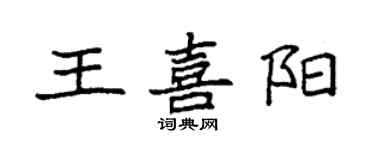 袁强王喜阳楷书个性签名怎么写