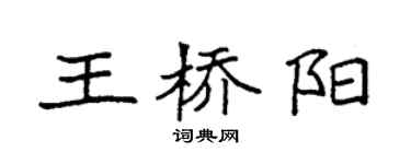 袁强王桥阳楷书个性签名怎么写