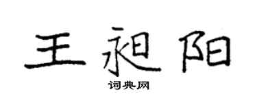 袁强王昶阳楷书个性签名怎么写