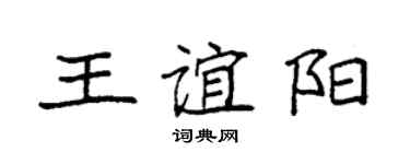 袁强王谊阳楷书个性签名怎么写