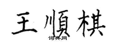 何伯昌王顺棋楷书个性签名怎么写