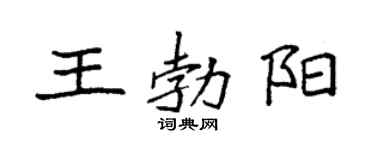 袁强王勃阳楷书个性签名怎么写