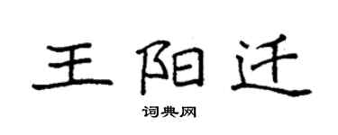 袁强王阳迁楷书个性签名怎么写