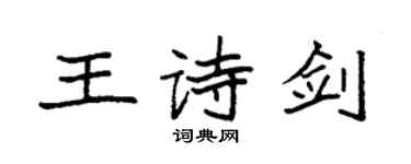 袁强王诗剑楷书个性签名怎么写