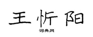 袁强王忻阳楷书个性签名怎么写