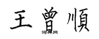 何伯昌王曾顺楷书个性签名怎么写