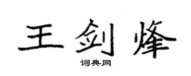 袁强王剑烽楷书个性签名怎么写