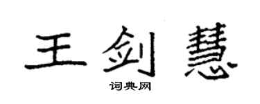 袁强王剑慧楷书个性签名怎么写