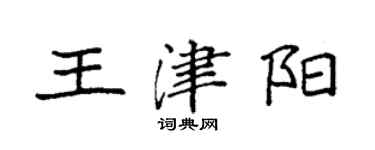袁强王津阳楷书个性签名怎么写